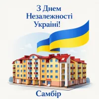 СТЕПАН МАНДЮК: ВІТАННЯ З ДНЕМ НЕЗАЛЕЖНОСТІ УКРАЇНИ!
