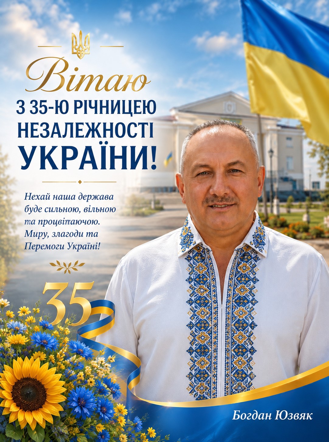 БОГДАН ЮЗВЯК: ВІТАННЯ З ДНЕМ НЕЗАЛЕЖНОСТІ УКРАЇНИ!