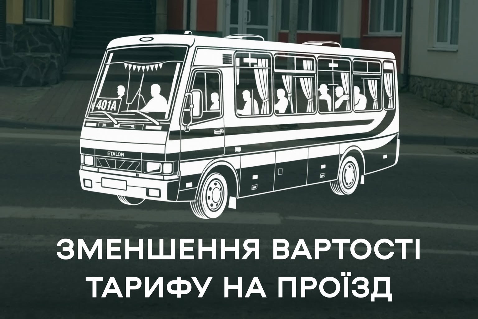 ВАРТІСТЬ ПРОЇЗДУ У САМБОРІ ЗНИЗИЛИ НА 10 ГРИВЕНЬ
