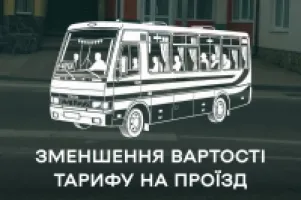 ВАРТІСТЬ ПРОЇЗДУ У САМБОРІ ЗНИЗИЛИ НА 10 ГРИВЕНЬ