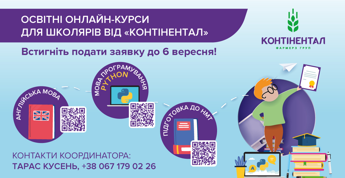 СТАРТУВАВ НАБІР НА НОВИЙ СЕЗОН БЕЗКОШТОВНИХ ОСВІТНІХ ОНЛАЙН-КУРСІВ ДЛЯ ШКОЛЯРІВ ВІД «КОНТІНЕНТАЛ»