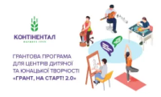 "КОНТІНЕНТАЛ" ЗАПРОШУЄ ЦЕНТРИ ДИТЯЧОЇ ТА ЮНАЦЬКОЇ ТВОРЧОСТІ ДОЛУЧАТИСЯ ДО ПРОГРАМИ "ГРАНТ, НА СТАРТ! 2.0"