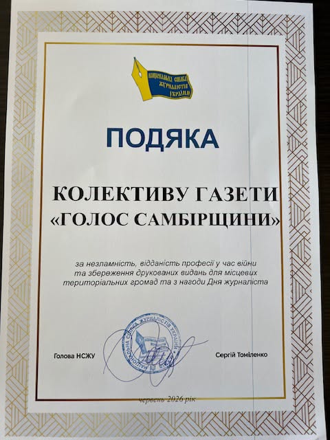 "ГОЛОС САМБІРЩИНИ" ВІДЗНАЧЕНО ПОДЯКОЮ НАЦІОНАЛЬНОЇ СПІЛКИ ЖУРНАЛІСТІВ УКРАЇНИ