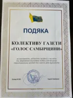 "ГОЛОС САМБІРЩИНИ" ВІДЗНАЧЕНО ПОДЯКОЮ НАЦІОНАЛЬНОЇ СПІЛКИ ЖУРНАЛІСТІВ УКРАЇНИ
